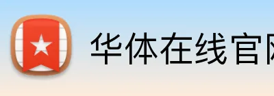 华体在线官网登录入口 logo